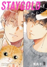 STAYGOLD それから。（４）【特典付】 パッケージ画像