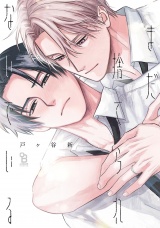 まだ捨てられないでいる【電子限定特典付】 パッケージ画像