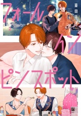 フォール イン ピンスポット 2【電子限定かきおろし付】 パッケージ画像