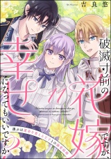 【分冊版】破滅寸前の花嫁ですが、幸せになってもいいですか？ 選ぶは運命を変える王子との溺愛結婚 【第11話】 パッケージ画像