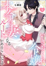 【分冊版】いきおくれ令嬢でも本命の妻になるルートがあるらしいです 【第5話】 パッケージ画像
