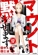 【分冊版】マウントするやつ黙らせます 【第17話】 パッケージ画像