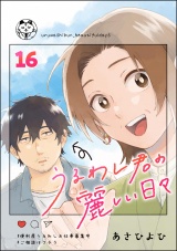 【分冊版】うるわし君の麗しい日々 【第16話】 パッケージ画像