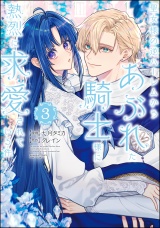 聖女様の逆ハーレムからあぶれた騎士様に熱烈に求愛されている件 （3） 【かきおろし漫画付】 パッケージ画像