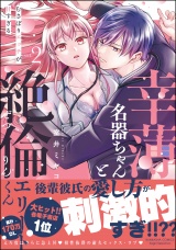幸薄名器ちゃんと絶倫エリートくん むさぼりエッチが甘すぎる （2） 【かきおろし漫画＆電子限定ペーパー付】 パッケージ画像