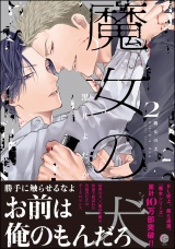 魔女の犬 （2） 【電子限定かきおろし漫画付】 パッケージ画像