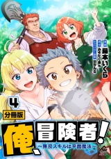 【分冊版】俺、冒険者！　〜無双スキルは平面魔法〜 第4話 パッケージ画像