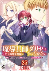 【分冊版】魔導具師ダリヤはうつむかない 〜王立高等学院編〜 第25話 パッケージ画像