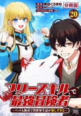 【分冊版】フリースキルで最強冒険者 〜ペットも無双で異世界生活が楽しすぎる〜 第20話 パッケージ画像
