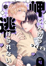 岬くんから逃げられない　第4話 パッケージ画像