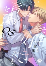 それでも好きだと言わせてよ　第5話 パッケージ画像