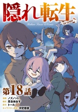 【単話版】隠れ転生@COMIC 第18話 パッケージ画像