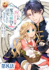 【単話版】呪われ王女は魔法植物を研究したい〜公爵様が婚約者！？私、呪いで幼女になっているのですが〜@COMIC 第8話 パッケージ画像