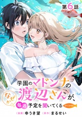 【単話版】学園のマドンナの渡辺さんが、なぜか毎週予定を聞いてくる@COMIC 第6話 パッケージ画像