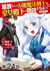 【単話版】追放された万能魔法剣士は、皇女殿下の師匠となる@COMIC 第24話 パッケージ画像