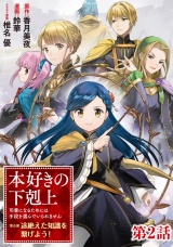 【単話版】本好きの下剋上 〜司書になるためには手段を選んでいられません〜 第五部 「途絶えた知識を繋げよう！」第2話 パッケージ画像