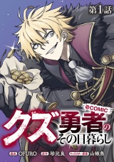 【単話版】クズ勇者のその日暮らし@COMIC 第1話 パッケージ画像