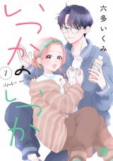 いつかのいつか【電子単行本】　7 パッケージ画像