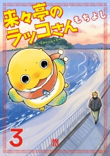 来々亭のラッコさん　3 パッケージ画像