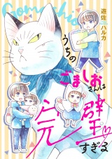 うちのごましおさんは完璧すぎる パッケージ画像