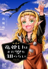 竜使いはまだ空を知らない　4 パッケージ画像