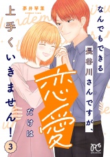 なんでもできる長谷川さんですが、恋愛だけは上手くいきません！　3 パッケージ画像