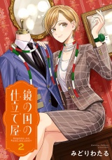 鏡の国の仕立て屋　2 パッケージ画像