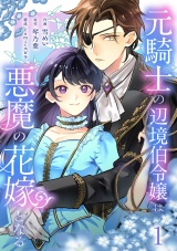 元騎士の辺境伯令嬢は悪魔の花嫁となる【電子単行本版／特典おまけ付き】１ パッケージ画像