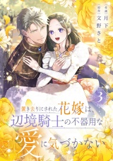 置き去りにされた花嫁は、辺境騎士の不器用な愛に気づかない【電子単行本版／特典おまけ付き】３ パッケージ画像