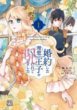 新着 婚約した理想の王子が呪われていました１【初回限定ペーパー付】【電子限定特典付】