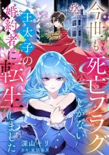 今世も、死亡フラグしかない王太子の婚約者に転生しました【単話売】(4) パッケージ画像