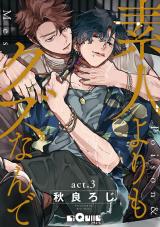 素人よりもクズなんで　act.3 パッケージ画像