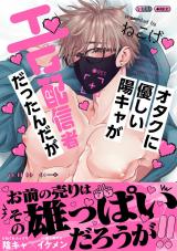 オタクに優しい陽キャがエロ配信者だったんだが【電子限定描き下ろし付き】 パッケージ画像