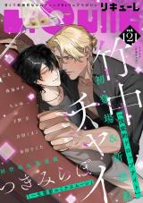 LiQulle（リキューレ）　VOL.121 パッケージ画像