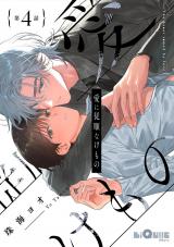 愛に従順なけもの　第4話 パッケージ画像