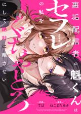 裏垢配信者の魁くんはセフレの私をぐちゃとろにして絶対に離さない【電子単行本】 パッケージ画像