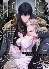 黒王子のしたたかな束縛愛～没落令嬢は連続絶頂で愛欲に染まる パッケージ画像