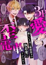3P歪愛電車 ～優しい上司と俺様部下の執着愛にイかされて【合冊版】 パッケージ画像