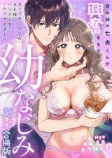 腐れ縁の七央くんが興奮するのは幼なじみだけ〜カップラーメンの王子様にハジメテをいただかれました【合冊版】 パッケージ画像