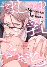 ましゅ乳ふぇち～marshmallow jugs fetish～2touch パッケージ画像