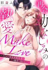 再会幼なじみの執愛Make Love〜イケメン美容系配信者の恋の魔法に囚われて〜 パッケージ画像