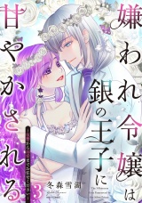 嫌われ令嬢は銀の王子に甘やかされる〜復讐から溺愛までお任せください〜3 【電子限定おまけマンガ付き】 パッケージ画像