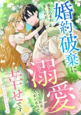 新着 婚約破棄に巻き込まれましたが、溺愛してくれる人がいるので幸せですアンソロジーコミック