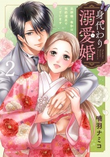 新着 身代わり溺愛婚 旦那様、夜伽は契約違反でございます 2【電子限定おまけマンガ付き】