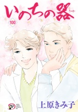 いのちの器　100 パッケージ画像