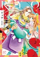 リョウ 愛蔵版　5 パッケージ画像