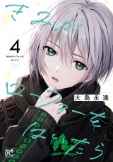 きみがローファーをはいたら【電子特別版】　4 パッケージ画像