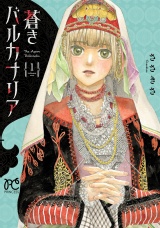 蒼きバルカナリア　1 パッケージ画像