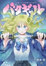 バクギャル 〜令和ギャルが幕末をアゲる↑↑〜　1 パッケージ画像