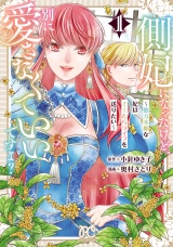側妃になったけど、別に愛さなくていいですよ？〜他力本願な妃はぐーたらライフを送りたい〜　1 パッケージ画像